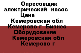 Опресовщик электрический (насос) › Цена ­ 20 000 - Кемеровская обл., Кемерово г. Бизнес » Оборудование   . Кемеровская обл.,Кемерово г.